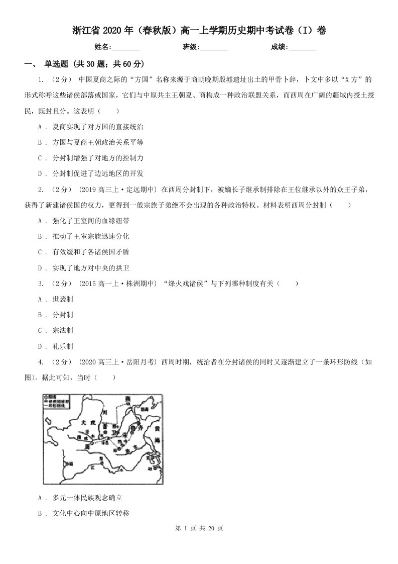 浙江省2020年（春秋版）高一上学期历史期中考试卷（I）卷