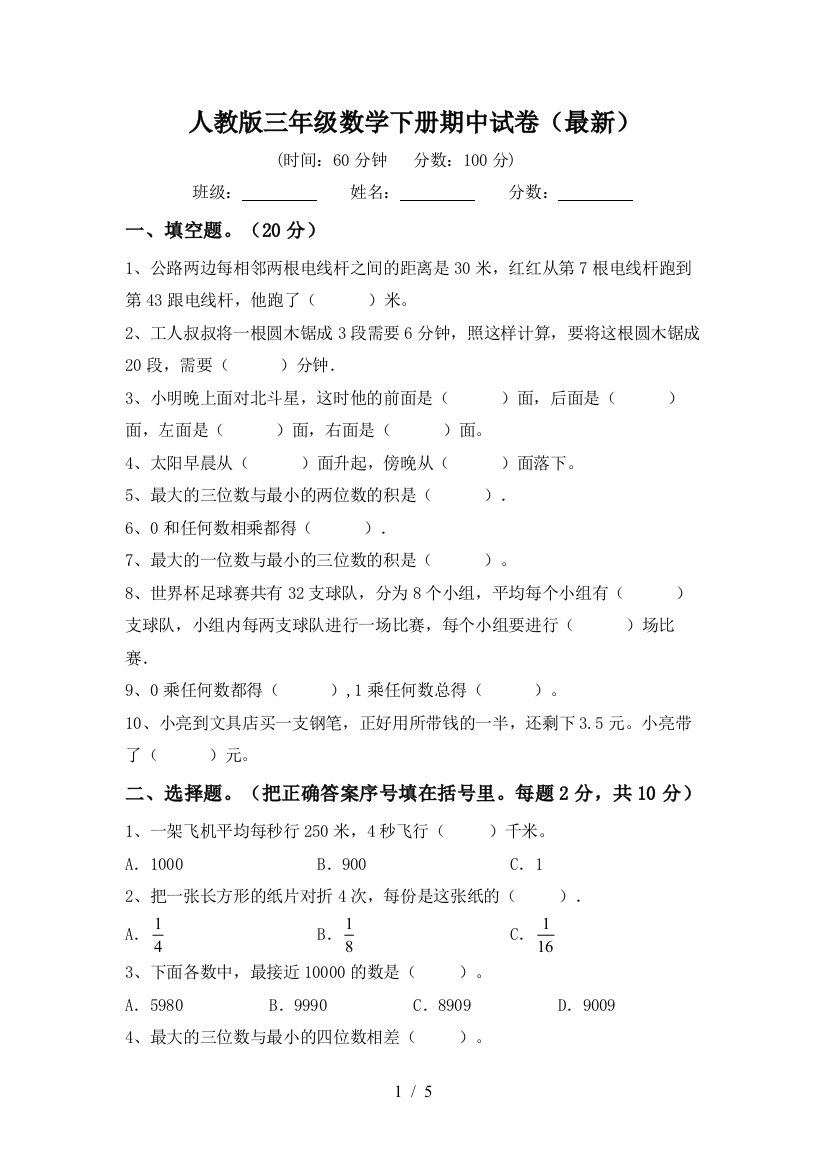 人教版三年级数学下册期中试卷(最新)