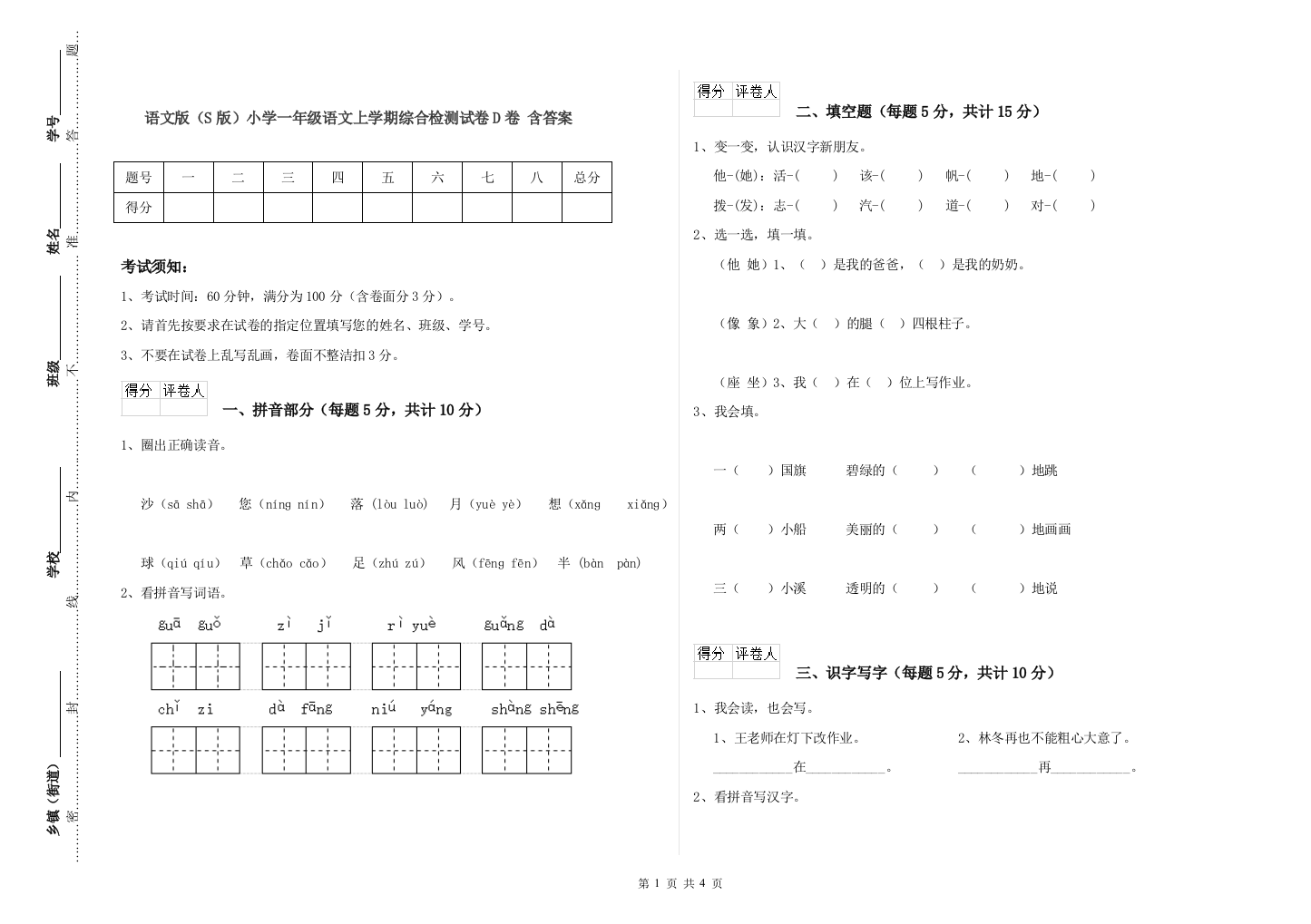 语文版S版小学一年级语文上学期综合检测试卷D卷-含答案