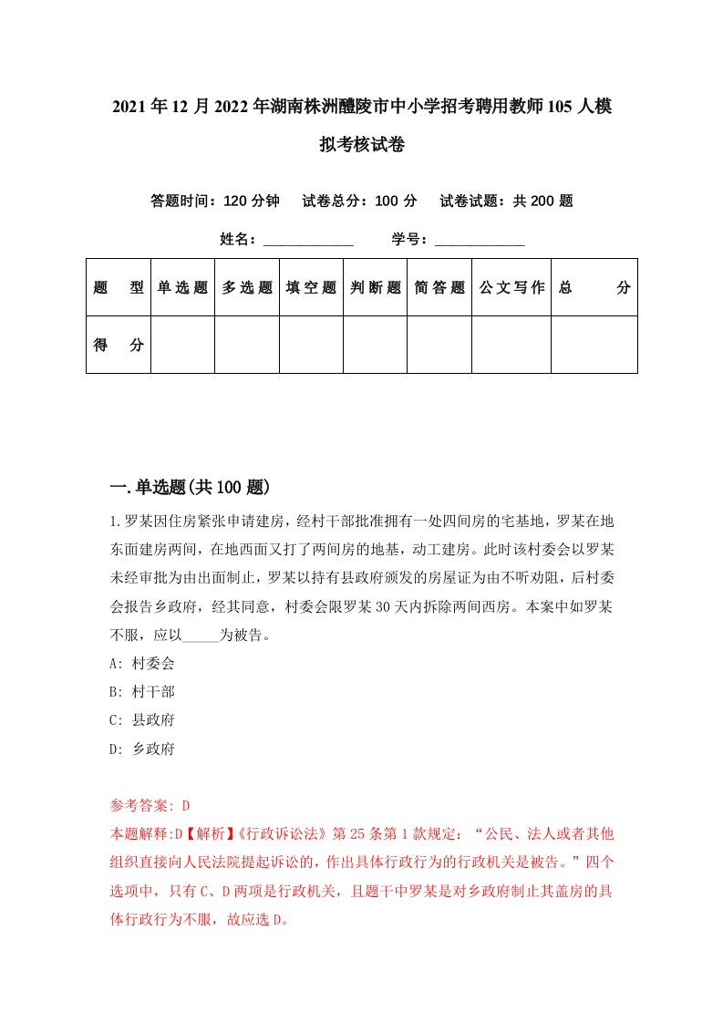 2021年12月2022年湖南株洲醴陵市中小学招考聘用教师105人模拟考核试卷4