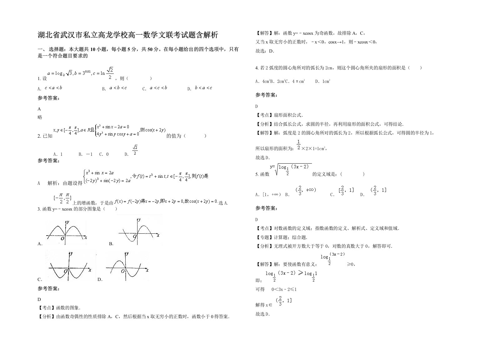 湖北省武汉市私立高龙学校高一数学文联考试题含解析