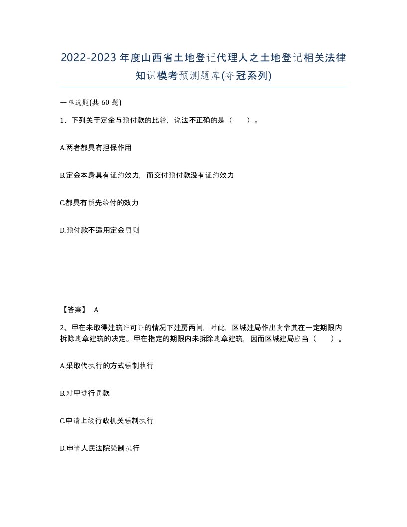 2022-2023年度山西省土地登记代理人之土地登记相关法律知识模考预测题库夺冠系列