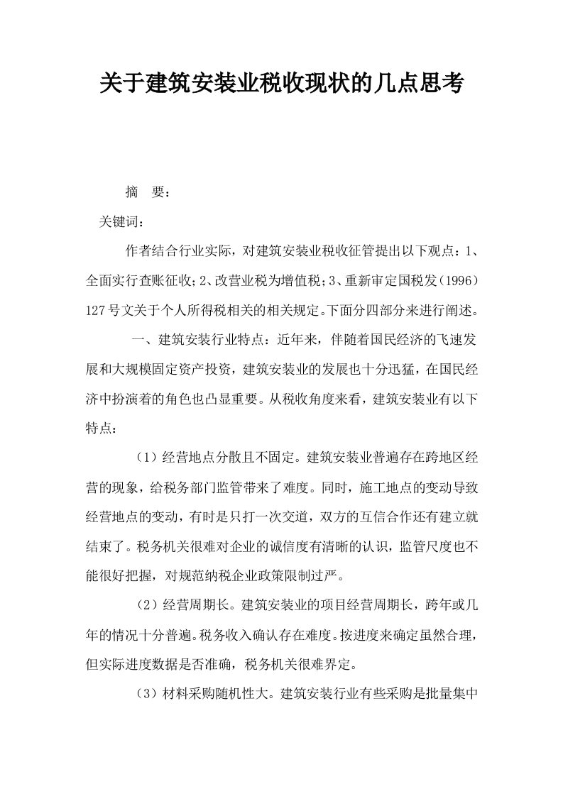 关于建筑安装业税收现状的几点思考