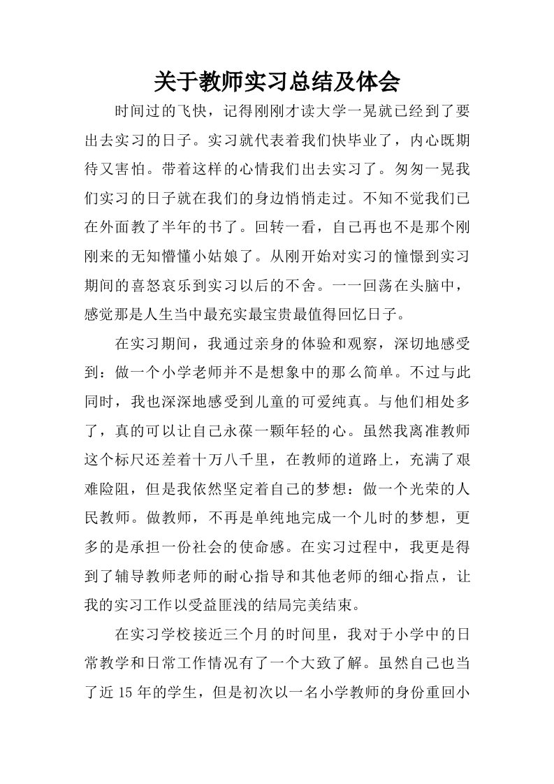 关于教师实习总结及体会_1.doc