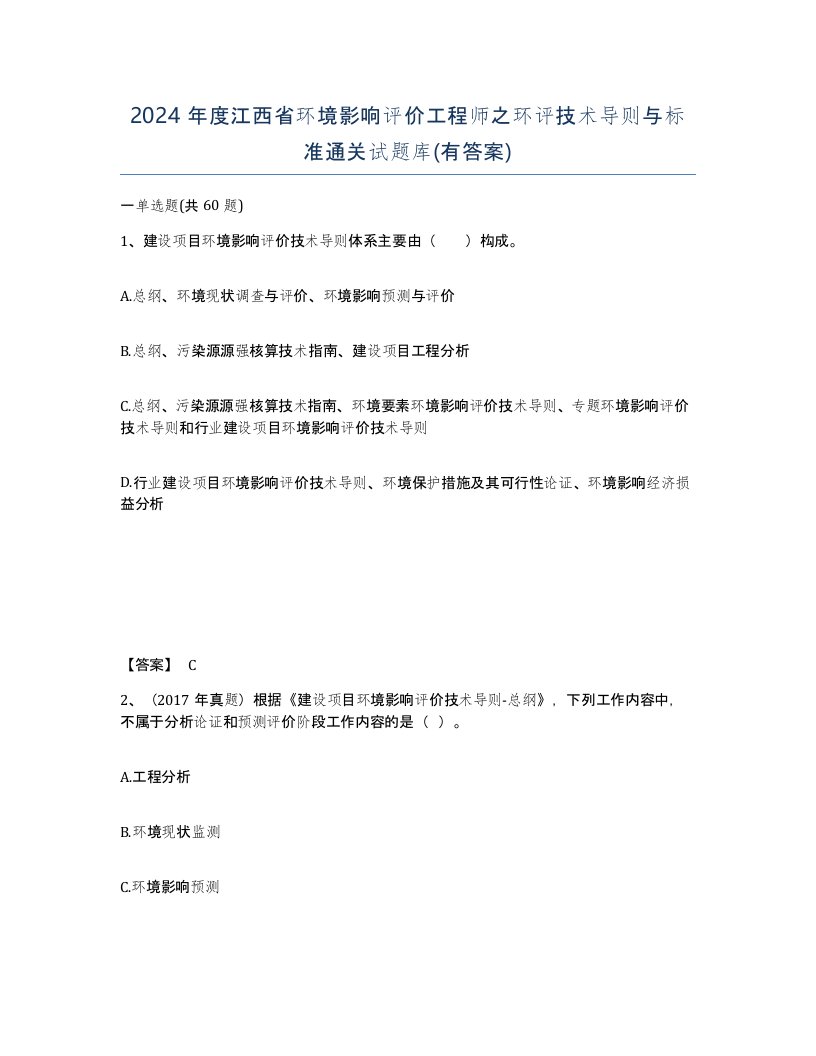 2024年度江西省环境影响评价工程师之环评技术导则与标准通关试题库有答案