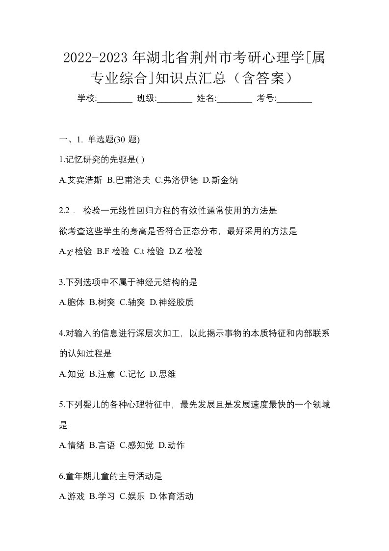 2022-2023年湖北省荆州市考研心理学属专业综合知识点汇总含答案