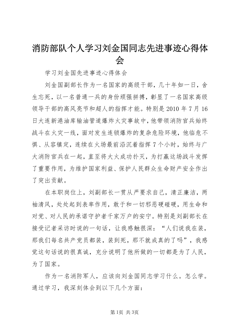 消防部队个人学习刘金国同志先进事迹心得体会