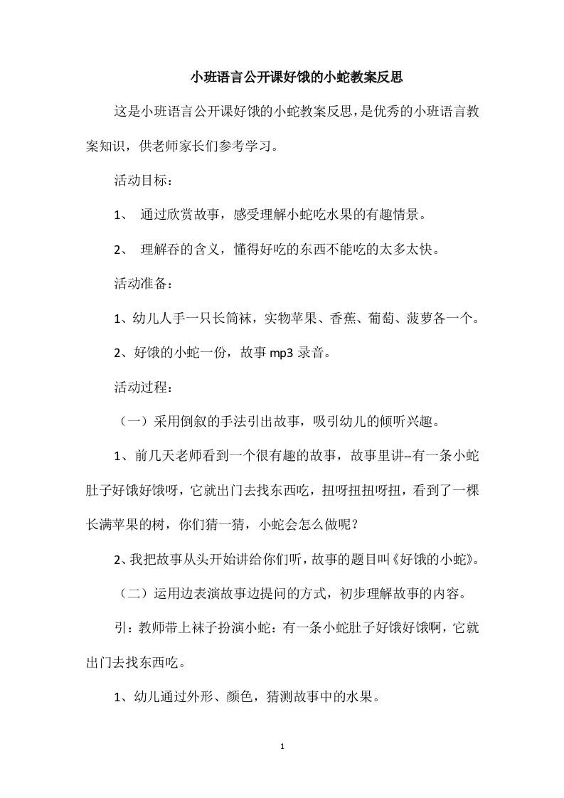 小班语言公开课好饿的小蛇教案反思