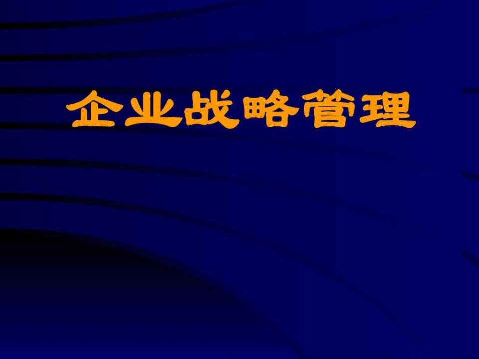 企业战略管理第5章企业总体战略选择_图文.ppt英语