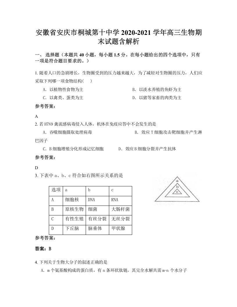 安徽省安庆市桐城第十中学2020-2021学年高三生物期末试题含解析