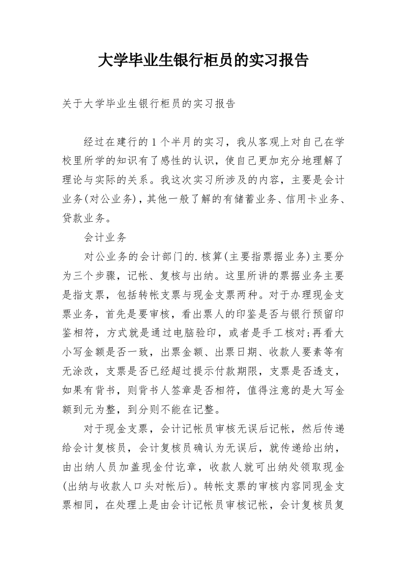 大学毕业生银行柜员的实习报告