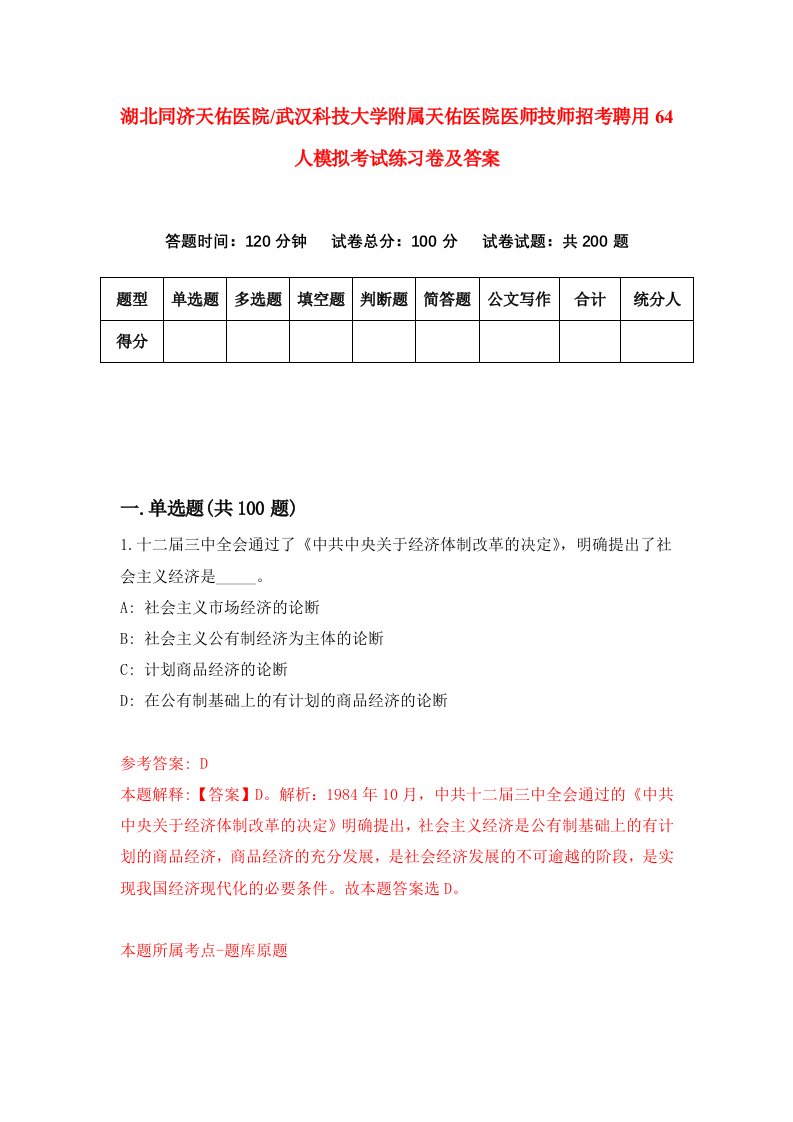 湖北同济天佑医院武汉科技大学附属天佑医院医师技师招考聘用64人模拟考试练习卷及答案第4版