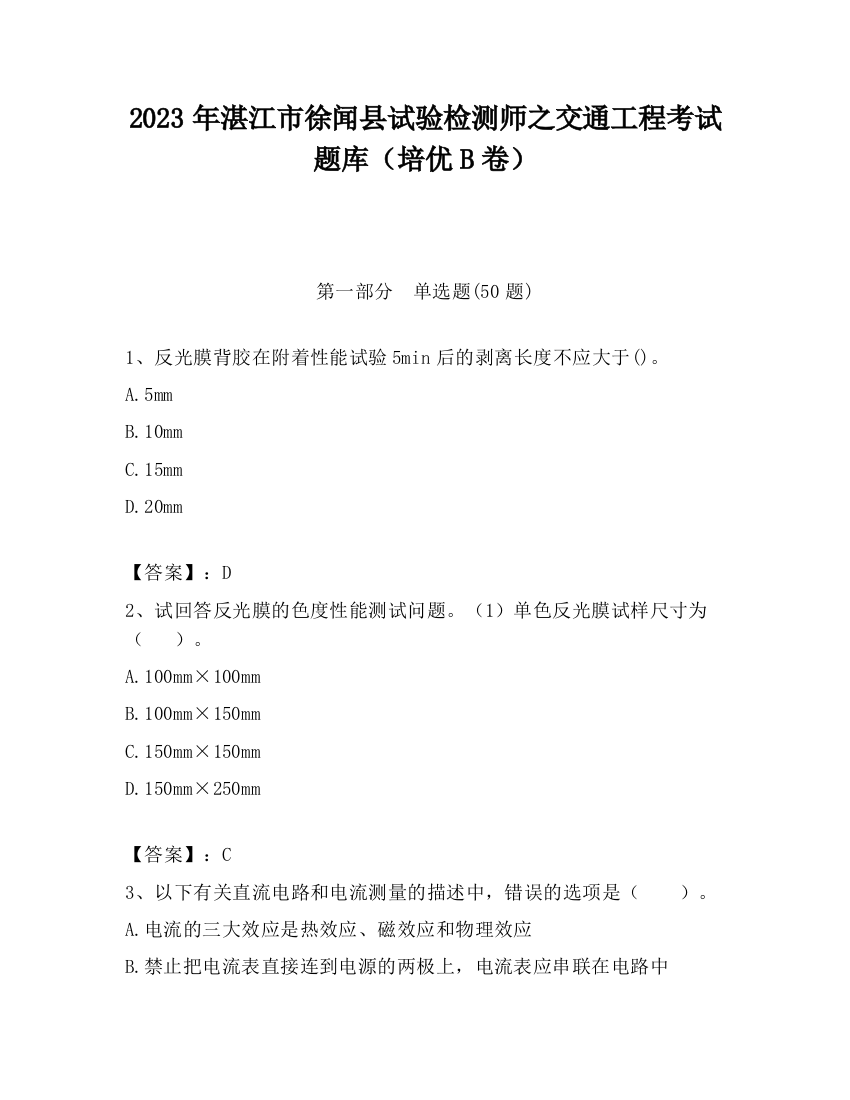 2023年湛江市徐闻县试验检测师之交通工程考试题库（培优B卷）