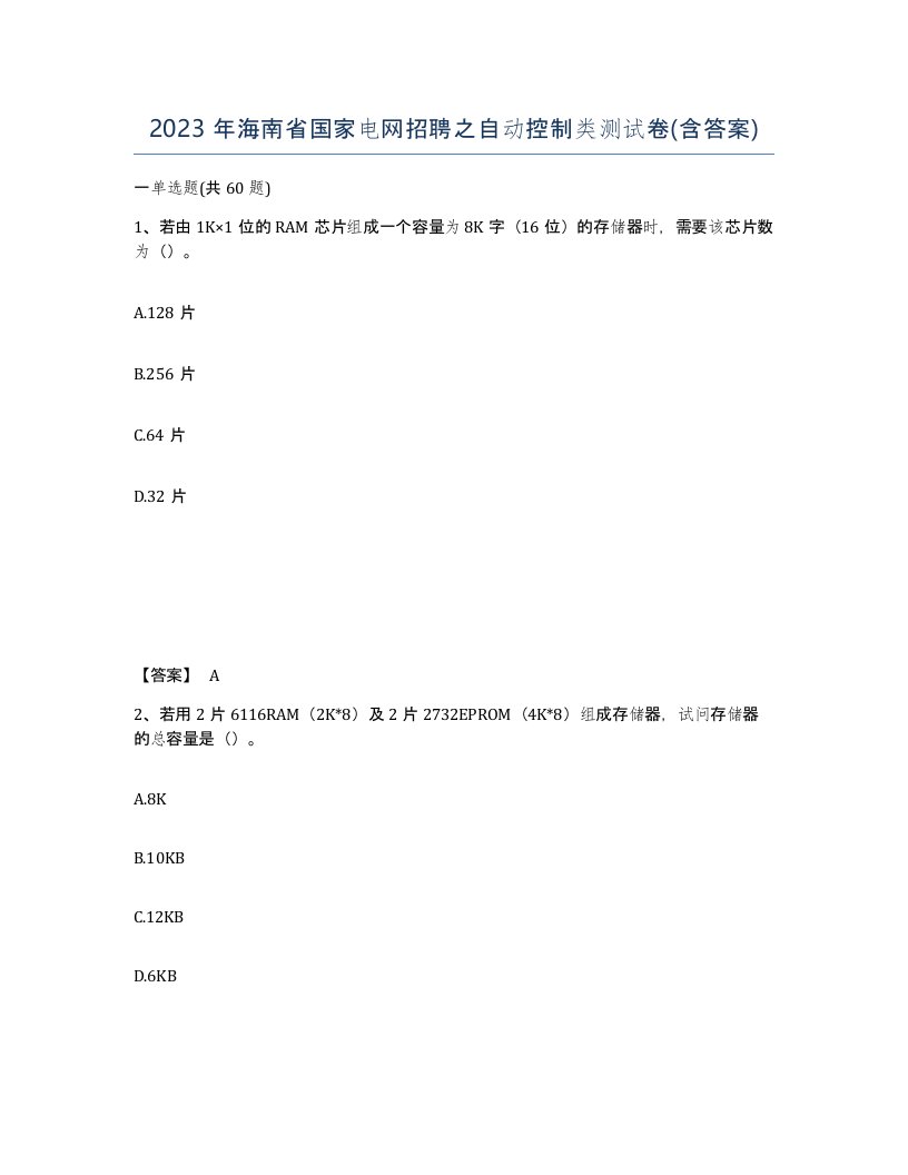 2023年海南省国家电网招聘之自动控制类测试卷含答案