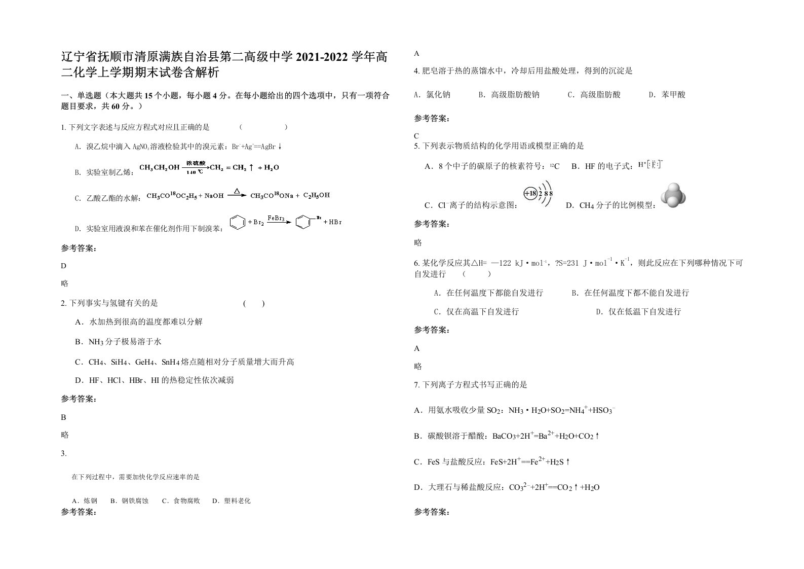 辽宁省抚顺市清原满族自治县第二高级中学2021-2022学年高二化学上学期期末试卷含解析