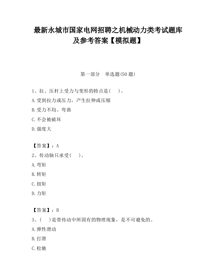 最新永城市国家电网招聘之机械动力类考试题库及参考答案【模拟题】