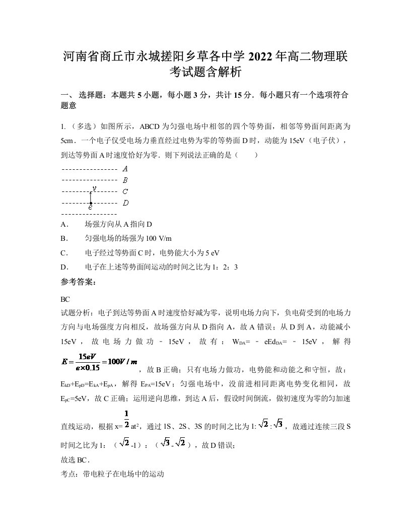 河南省商丘市永城搓阳乡草各中学2022年高二物理联考试题含解析