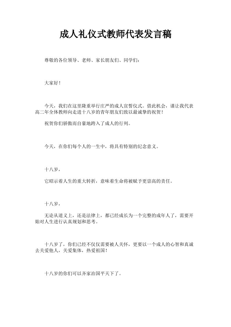 成人礼仪式教师代表发言稿