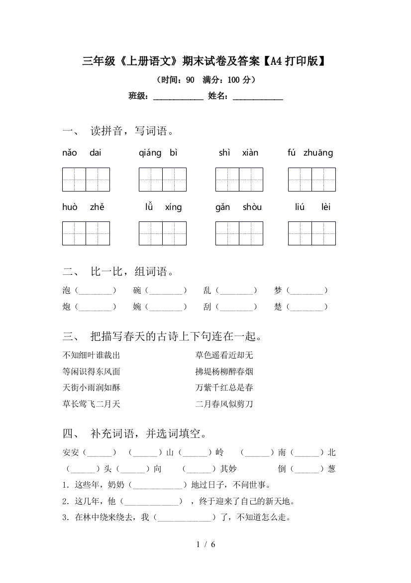 三年级《上册语文》期末试卷及答案【A4打印版】