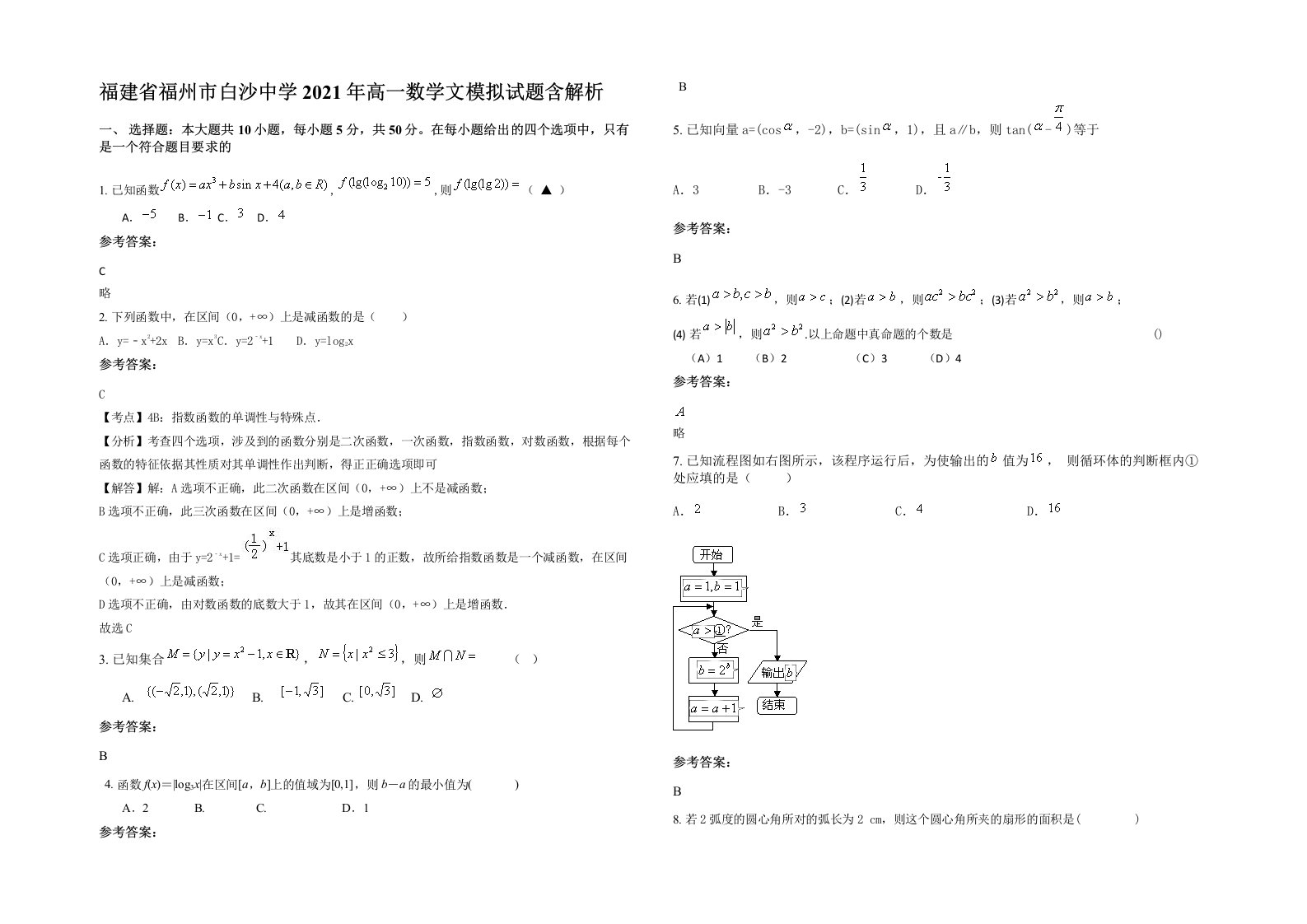 福建省福州市白沙中学2021年高一数学文模拟试题含解析