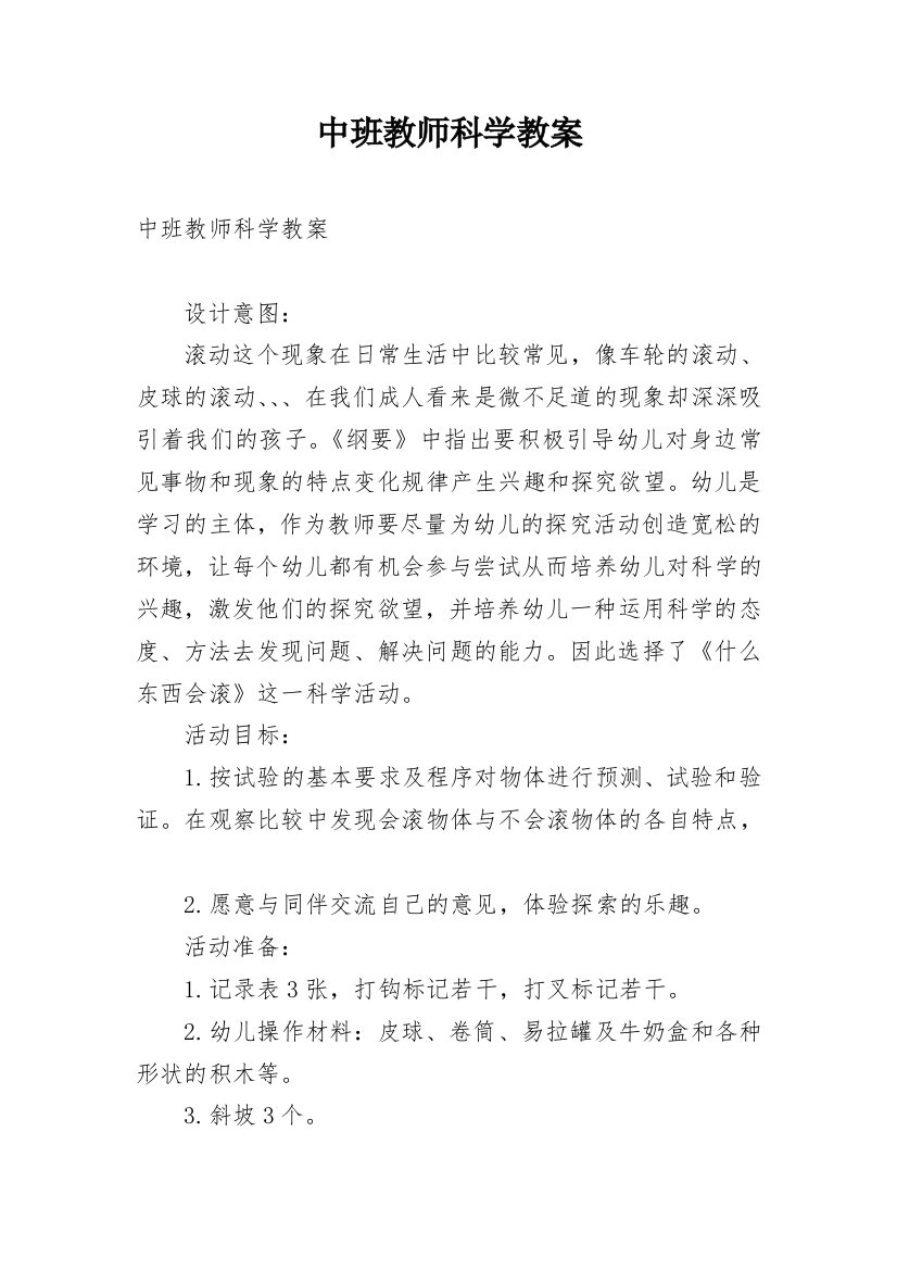 中班教师科学教案