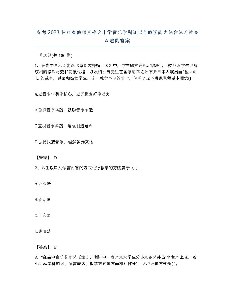 备考2023甘肃省教师资格之中学音乐学科知识与教学能力综合练习试卷A卷附答案