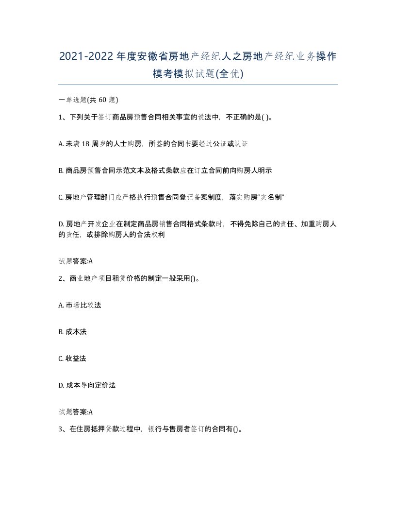 2021-2022年度安徽省房地产经纪人之房地产经纪业务操作模考模拟试题全优