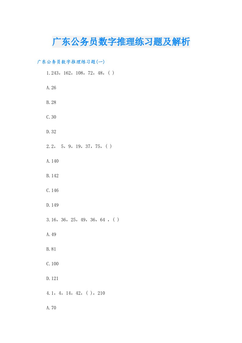 广东公务员数字推理练习题及解析