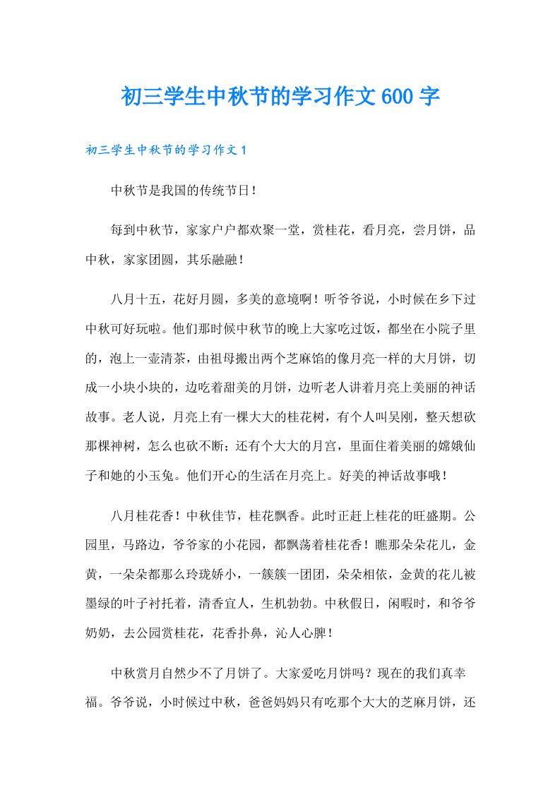 初三学生中秋节的学习作文600字