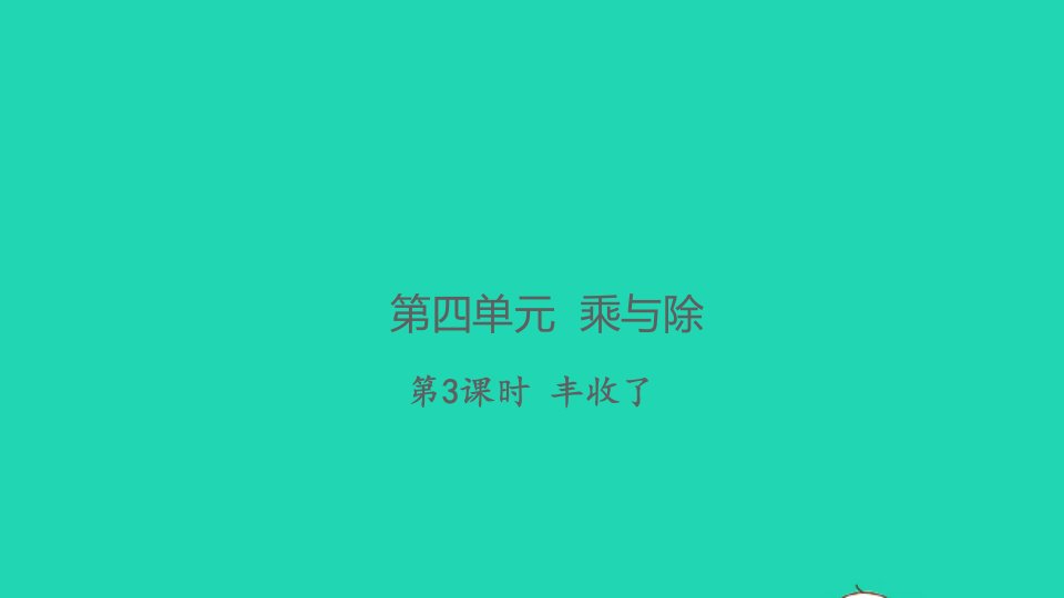 2021秋三年级数学上册第四单元乘与除第3课时丰收了习题课件北师大版