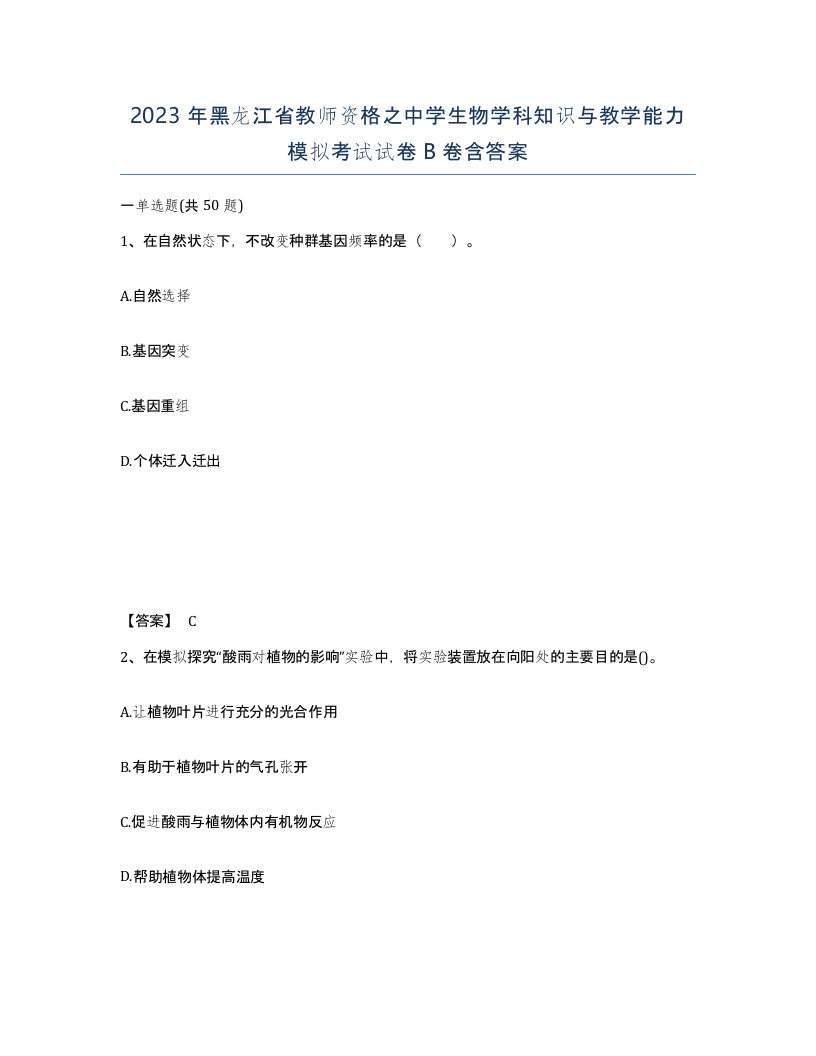 2023年黑龙江省教师资格之中学生物学科知识与教学能力模拟考试试卷B卷含答案