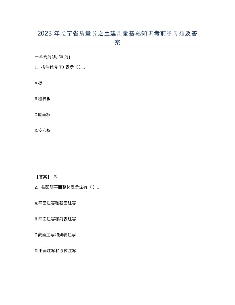 2023年辽宁省质量员之土建质量基础知识考前练习题及答案