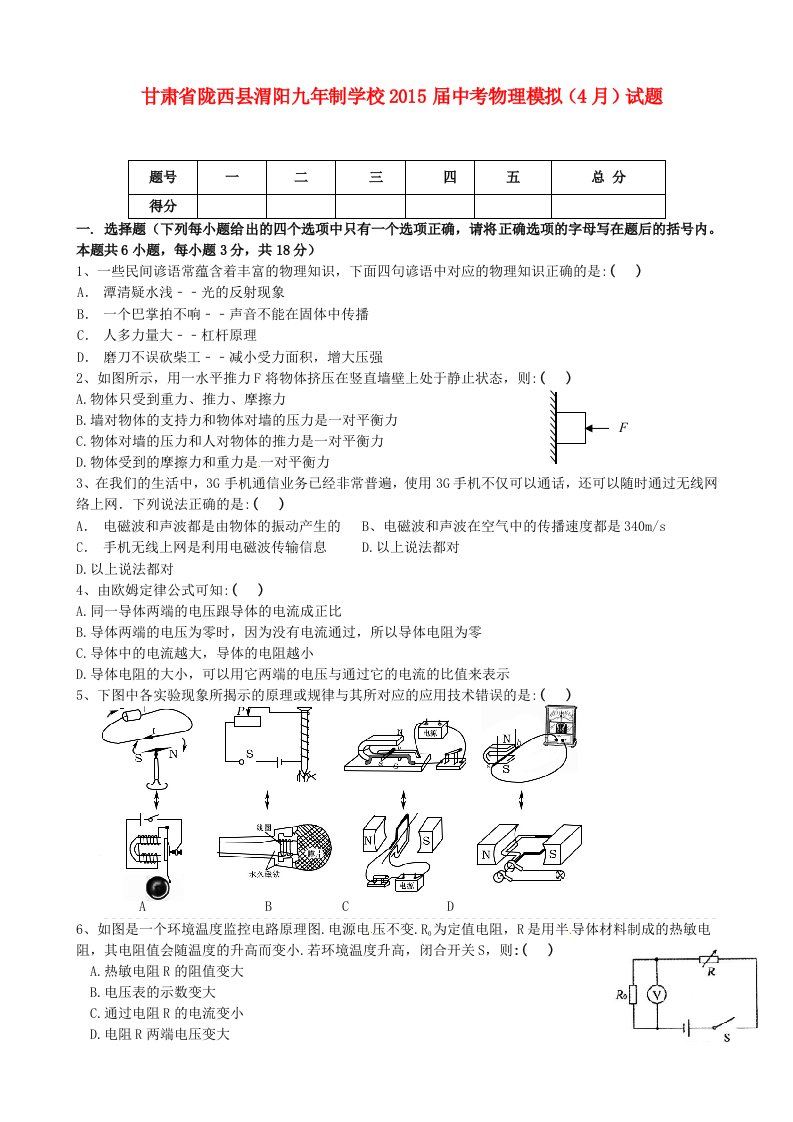 甘肃省陇西县渭阳九年制学校2015届中考物理模拟（4月）试题（无答案）