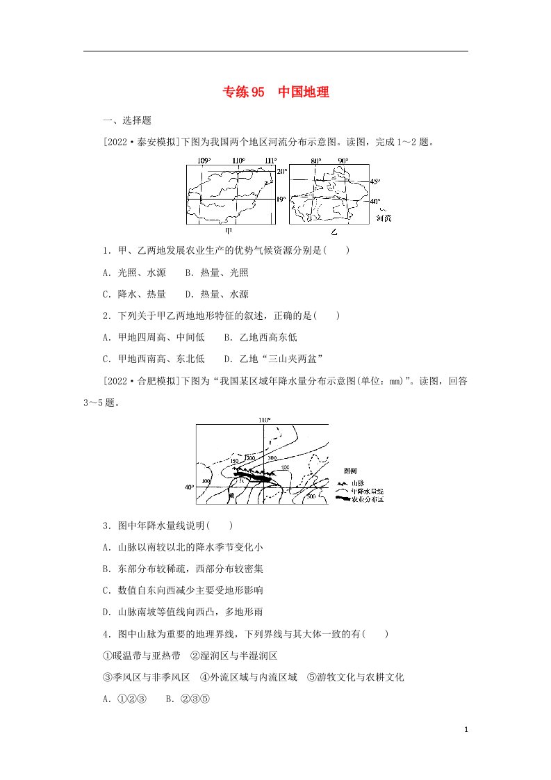 2023版高考地理第二部分微专题阶段练专练95中国地理