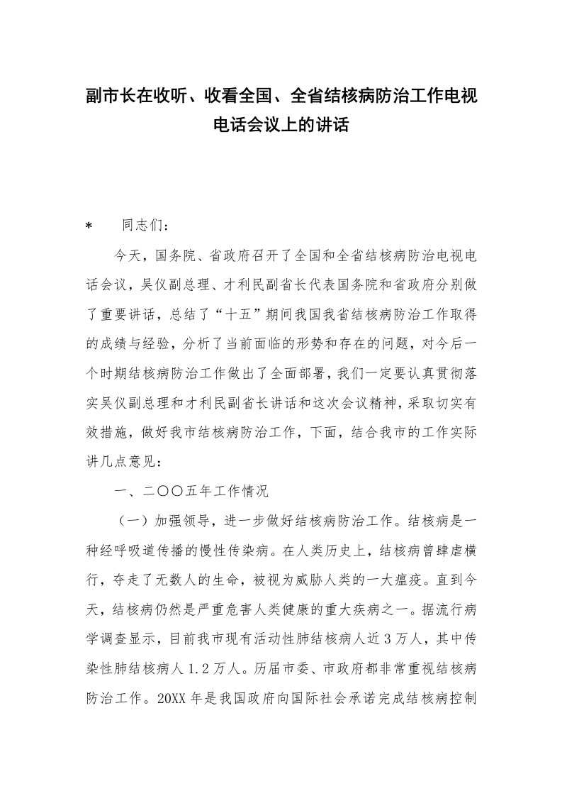 副市长在收听、收看全国、全省结核病防治工作电视电话会议上的讲话