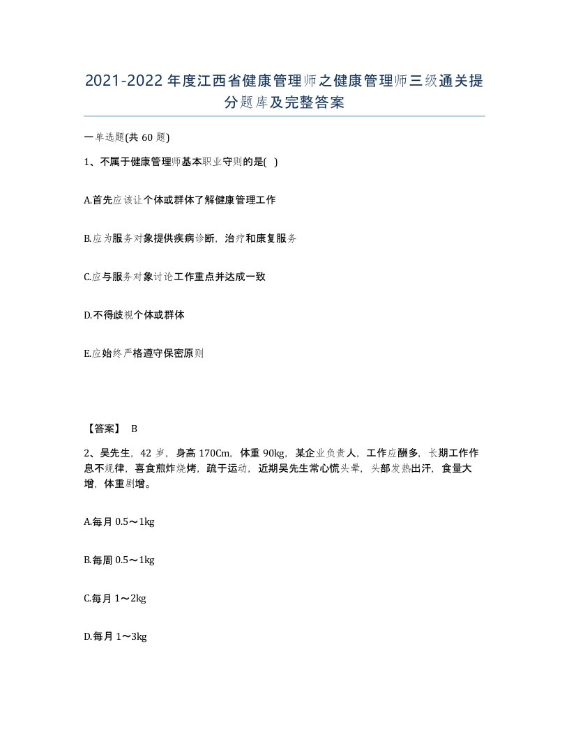 2021-2022年度江西省健康管理师之健康管理师三级通关提分题库及完整答案