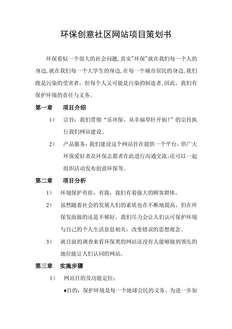 环保创意社区网站项目策划书