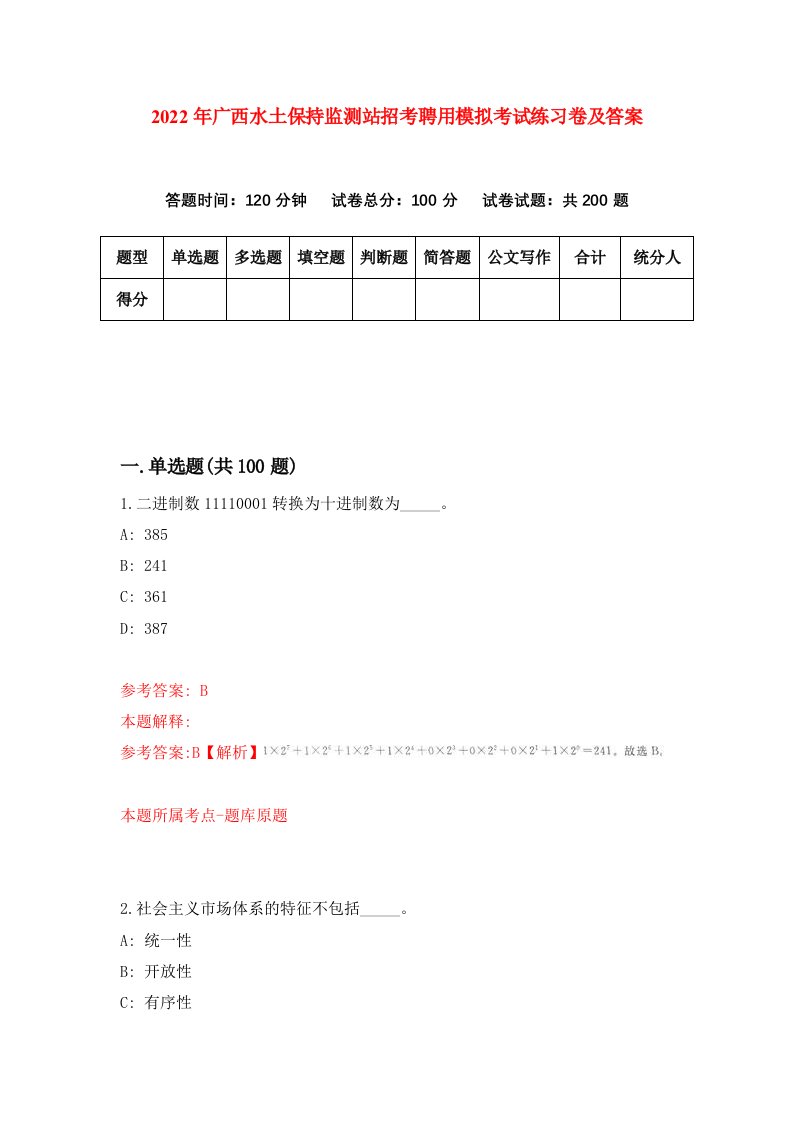 2022年广西水土保持监测站招考聘用模拟考试练习卷及答案第4期