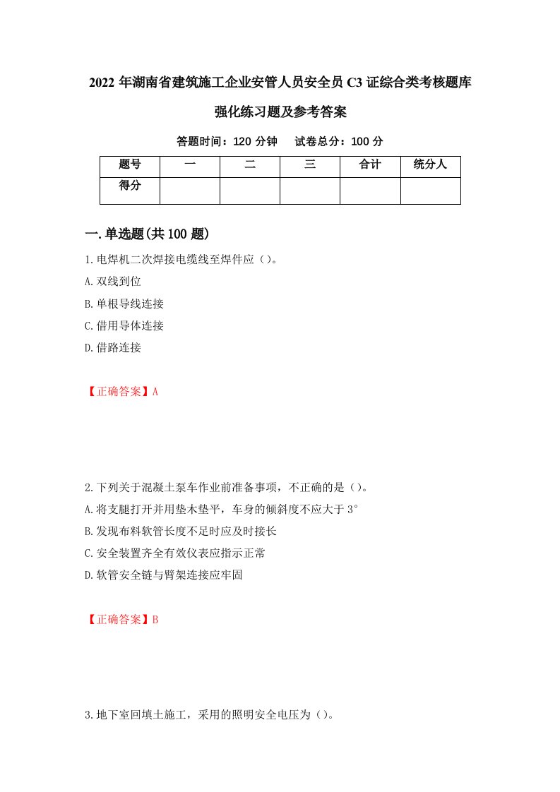 2022年湖南省建筑施工企业安管人员安全员C3证综合类考核题库强化练习题及参考答案第89卷