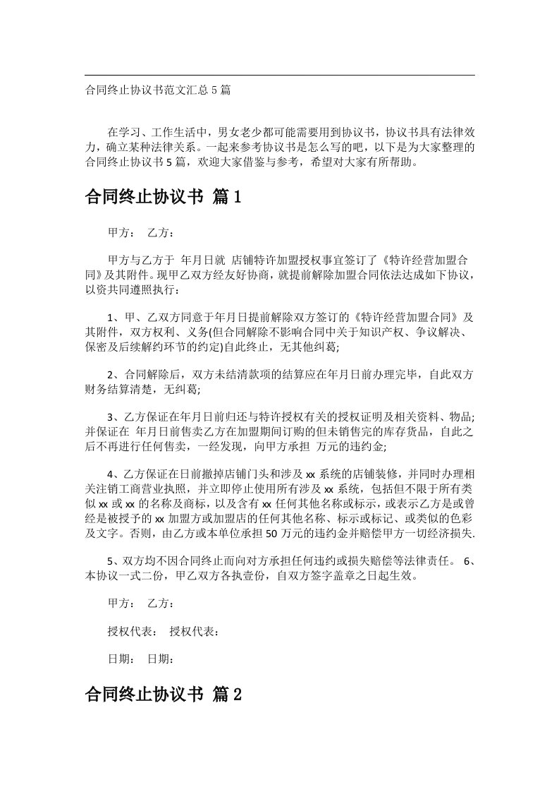 事务文书_合同终止协议书范文汇总5篇