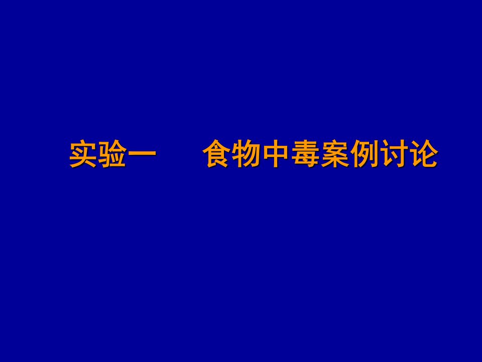 实习六-食物中毒案例讨论