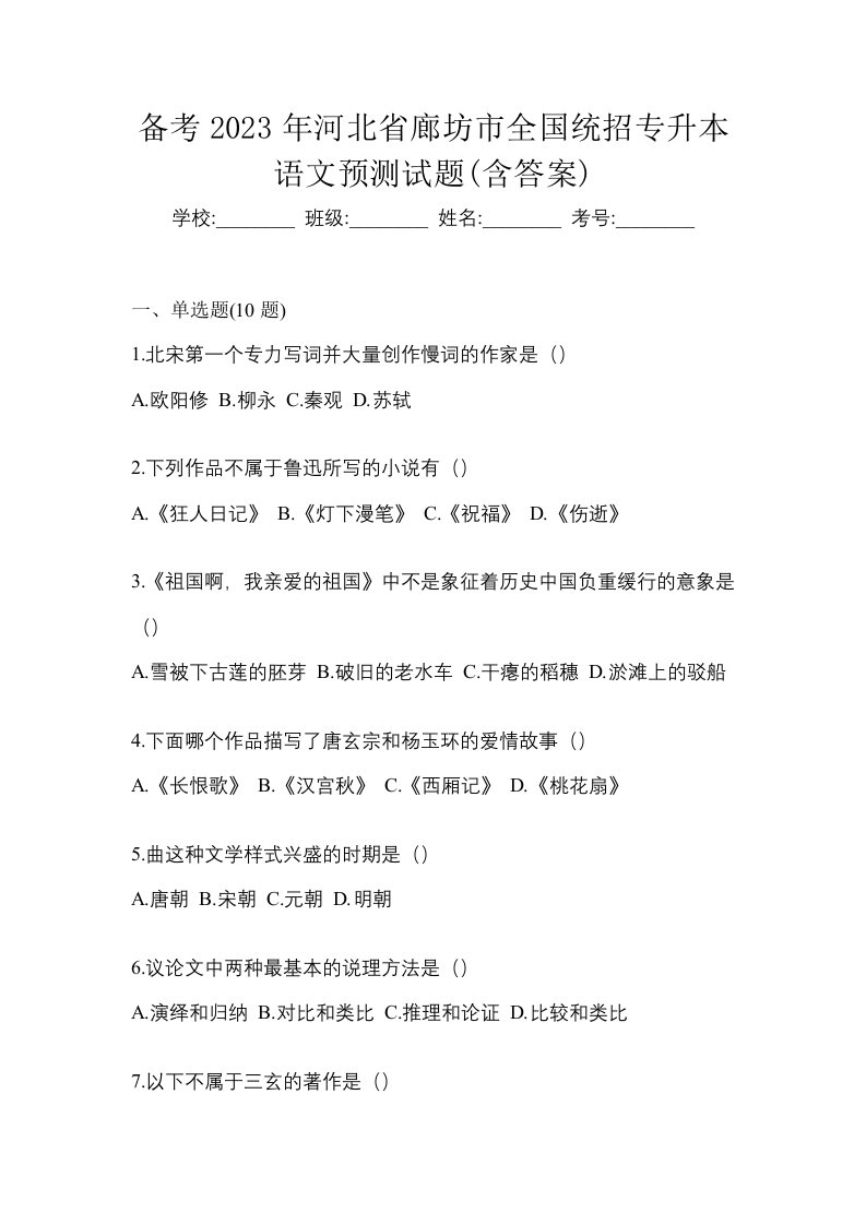 备考2023年河北省廊坊市全国统招专升本语文预测试题含答案