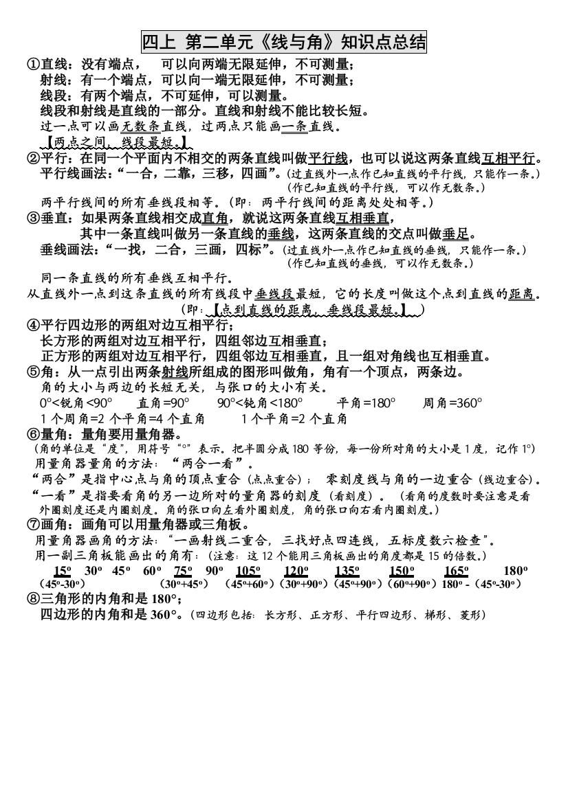 新北师大版四年级上册数学第二单元《线与角》知识点总结(全)