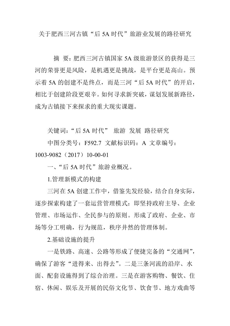 关于肥西三河古镇后5a时代”旅游业发展的路径研究