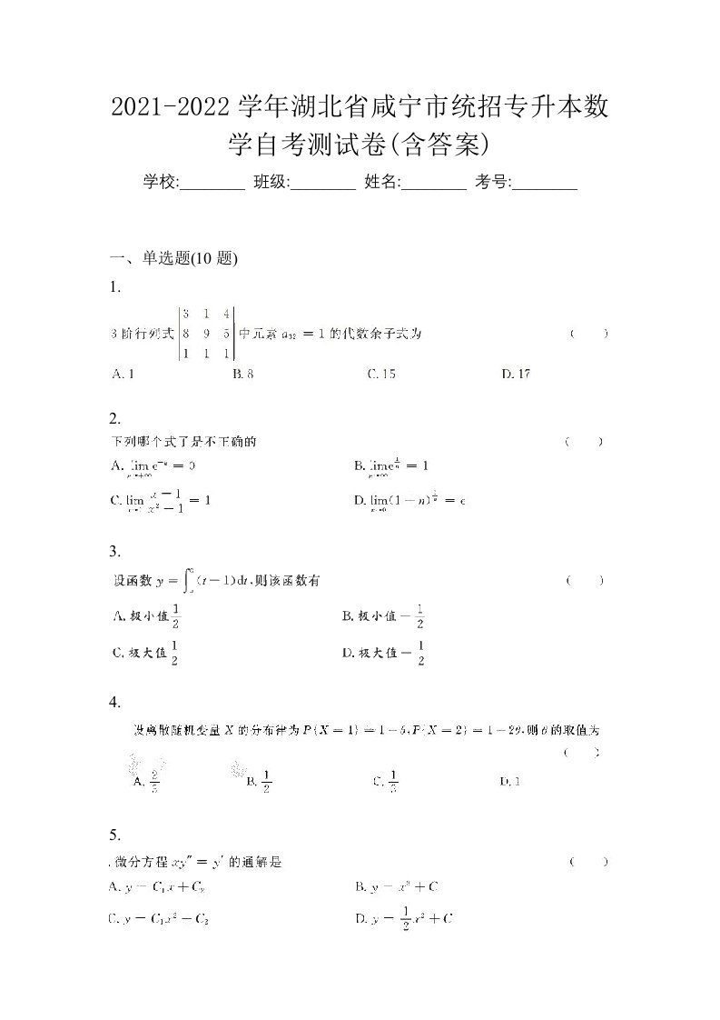 2021-2022学年湖北省咸宁市统招专升本数学自考测试卷含答案