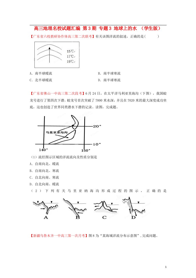 高三地理名校试题汇编