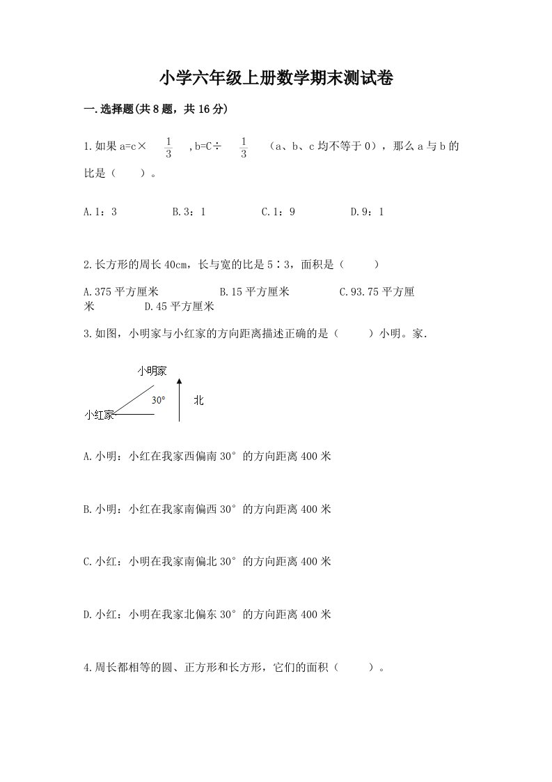 小学六年级上册数学期末测试卷及答案【各地真题】