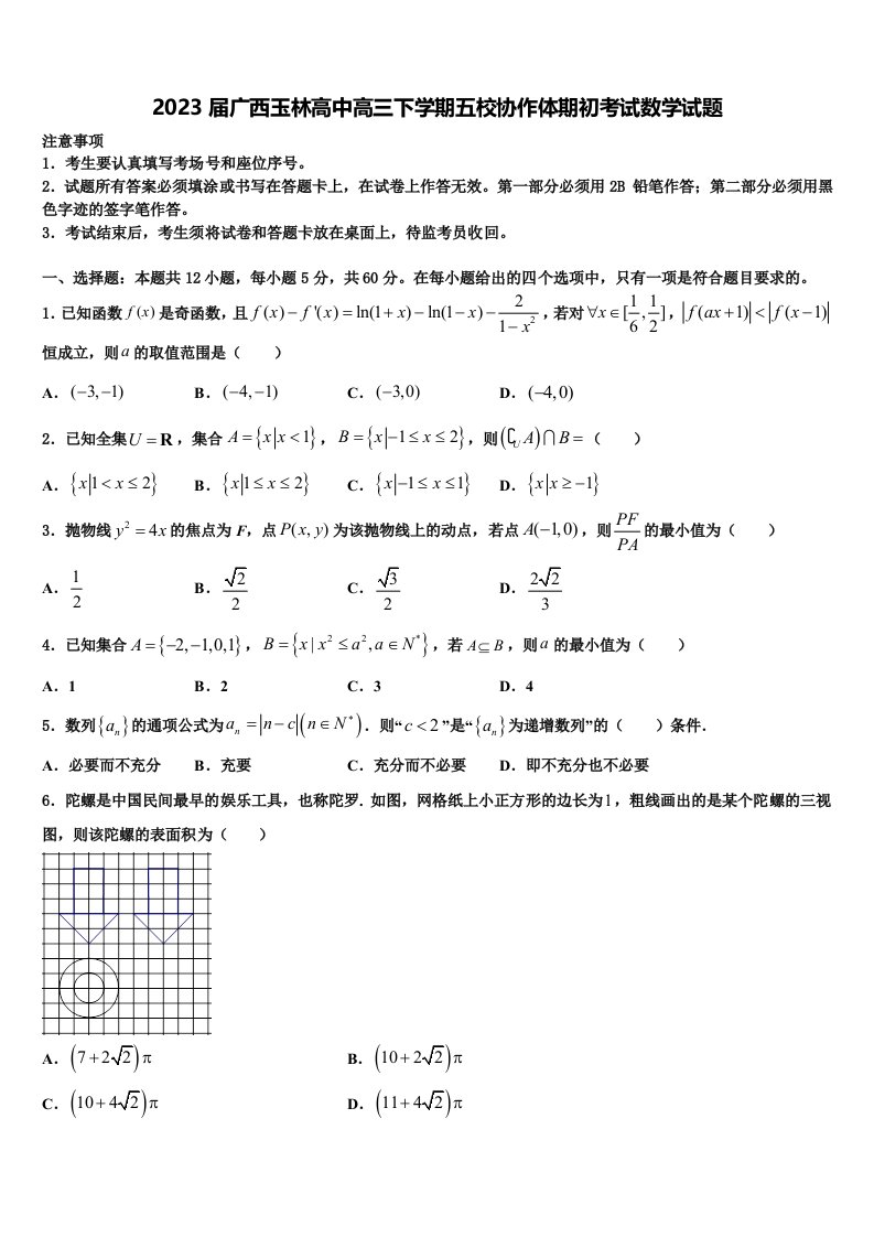 2023届广西玉林高中高三下学期五校协作体期初考试数学试题