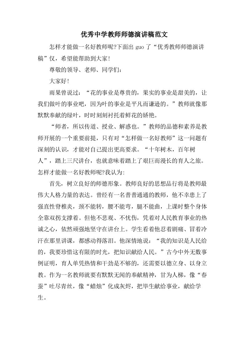 优秀中学教师师德演讲稿范文