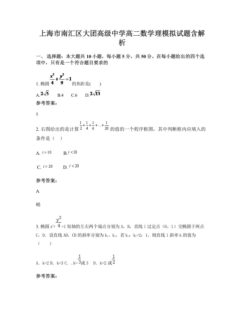 上海市南汇区大团高级中学高二数学理模拟试题含解析